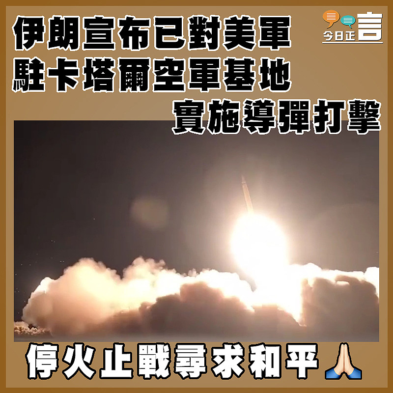 伊朗宣布已對美軍駐卡塔爾空軍基地實施導彈打擊