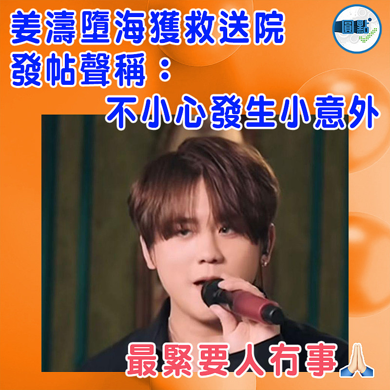 姜濤墮海獲救送院   發帖聲稱：不小心發生小意外