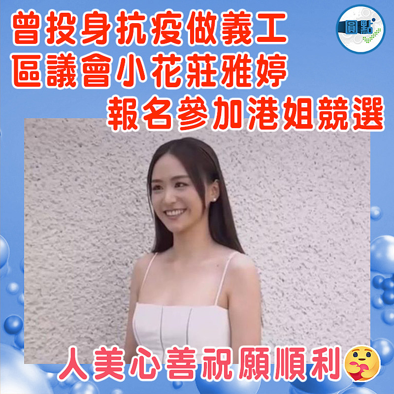 曾投身抗疫做義工  區議會小花莊雅婷報名參加港姐競選
