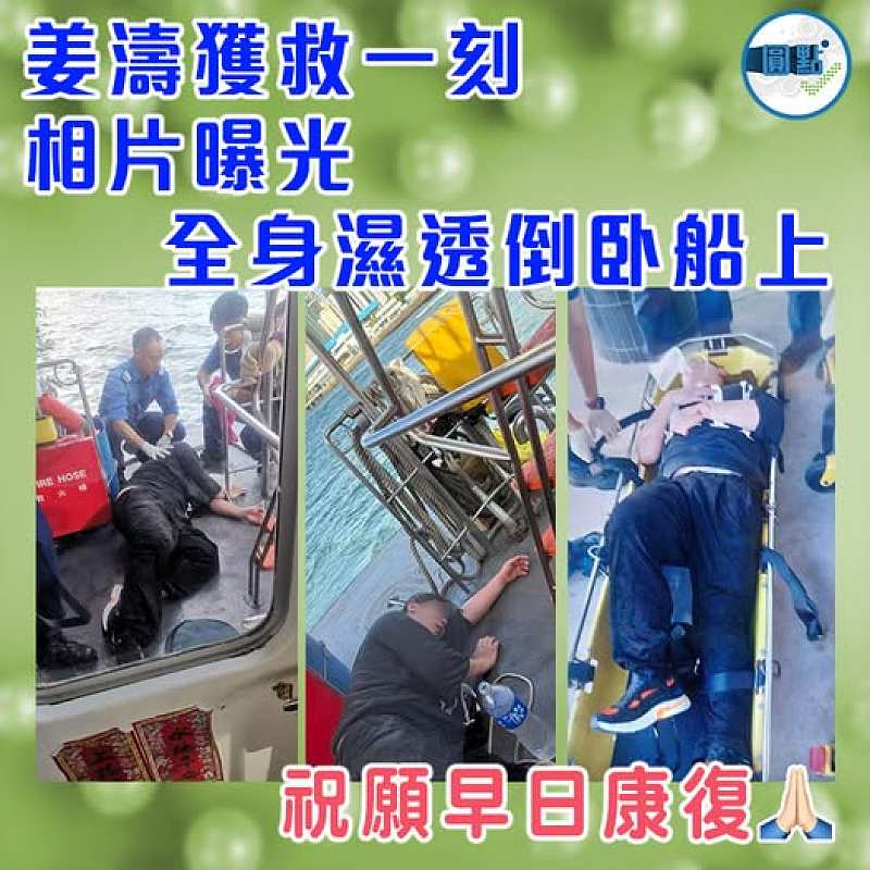 姜濤獲救一刻相片曝光 全身濕透倒卧船上