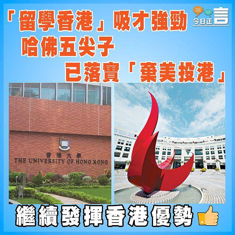 「留學香港」吸才強勁 哈佛五尖子已落實「棄美投港」