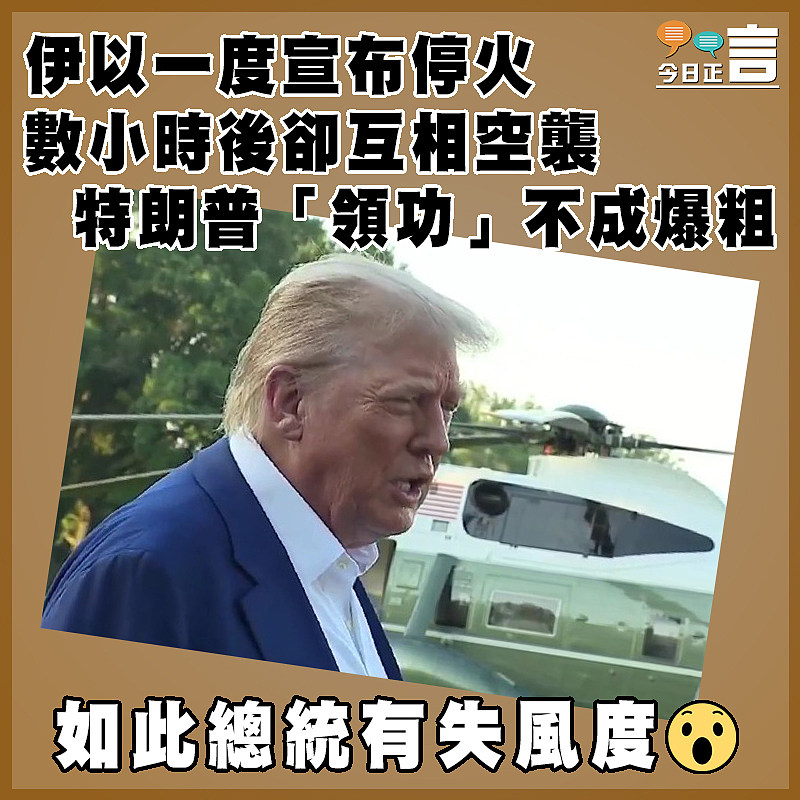 伊以一度宣布停火 數小時後卻互相空襲 特朗普「領功」不成爆粗