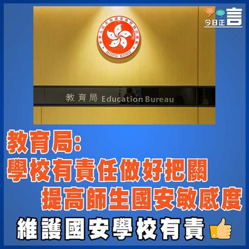 教育局:學校有責任做好把關 提高師生國安敏感度