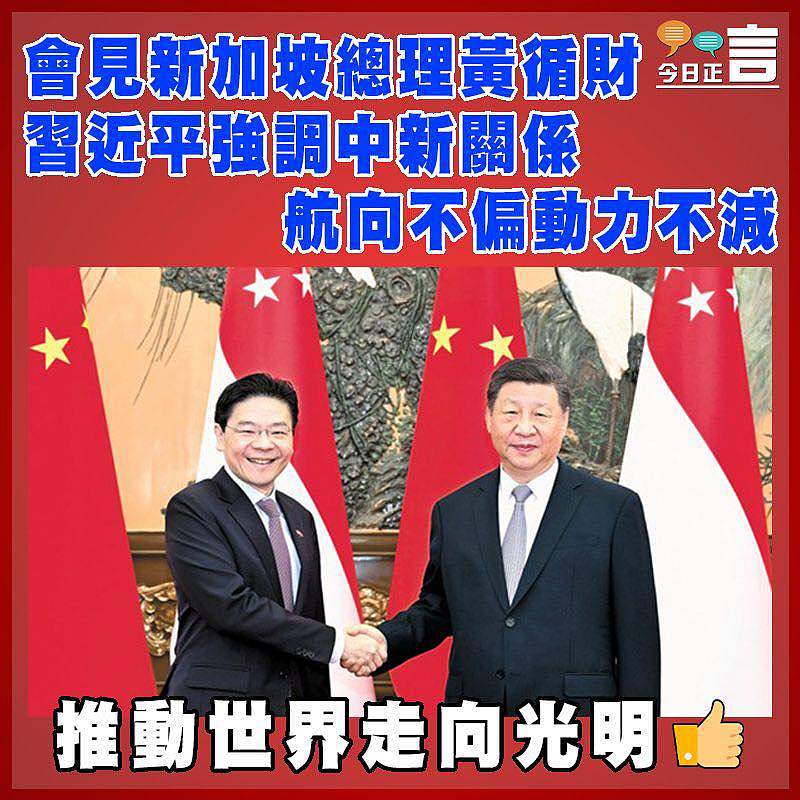 會見新加坡總理黃循財 習近平強調中新關係航向不偏動力不減