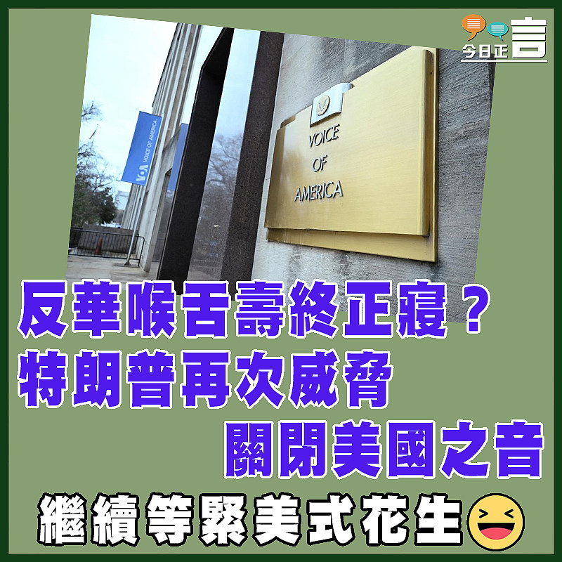 反華喉舌壽終正寢？特朗普再次威脅關閉美國之音
