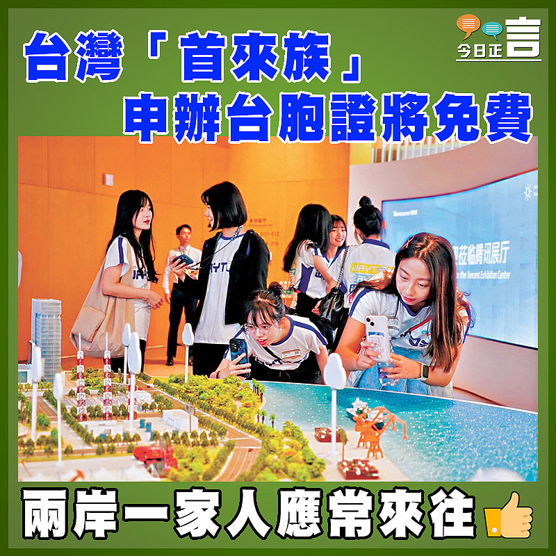 台灣「首來族」 申辦台胞證將免費