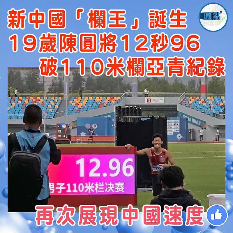 新中國「欄王」誕生 19歲陳圓將12秒96破110米欄亞青紀錄