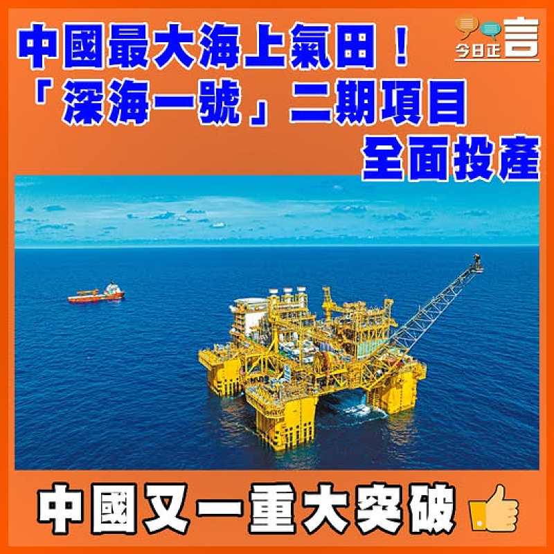中國最大海上氣田！ 「深海一號」二期項目全面投產