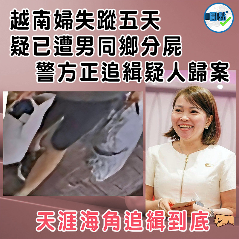 越南婦失蹤五天疑已遭男同鄉分屍 警方正追緝疑人歸案
