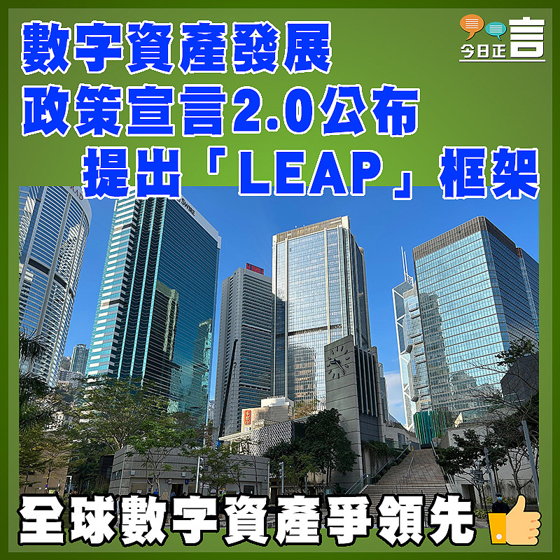 數字資產發展政策宣言2.0公布 提出「LEAP」框架