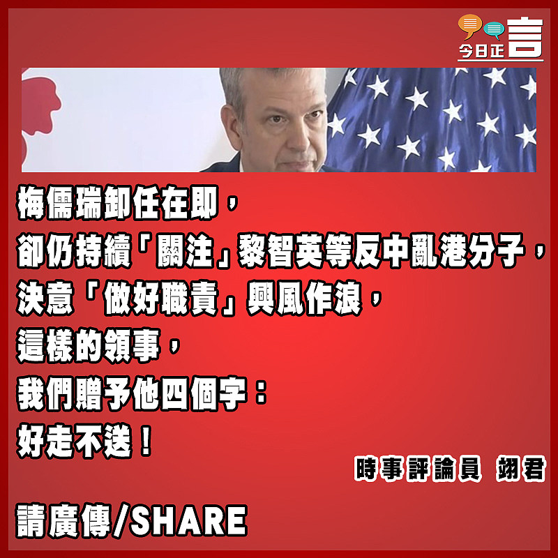 梅儒瑞臨別竟也不忘抹黑香港