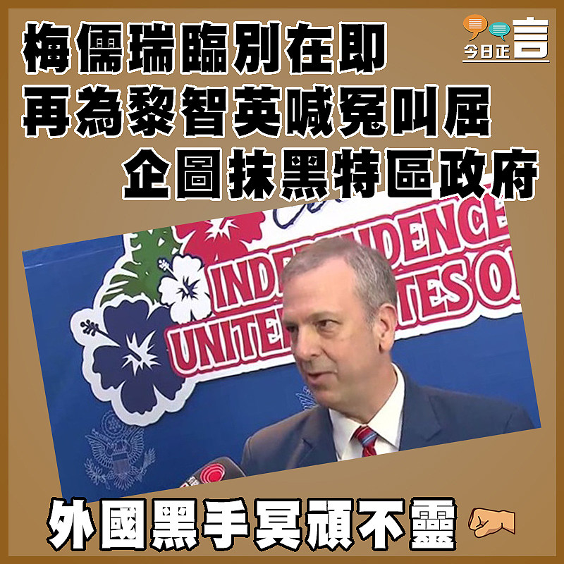 梅儒瑞臨別在即  再為黎智英喊冤叫屈企圖抹黑特區政府