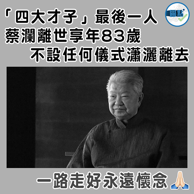 「四大才子」最後一人  蔡瀾離世享年83歲 不設任何儀式瀟灑離去