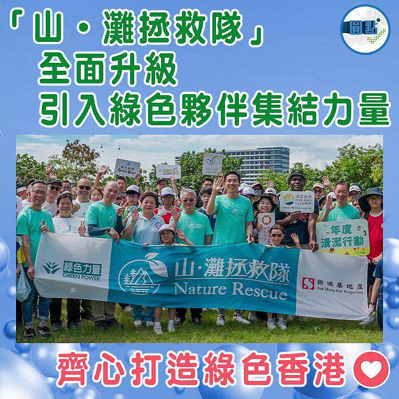 「山‧灘拯救隊」全面升級   引入綠色伙伴集結力量