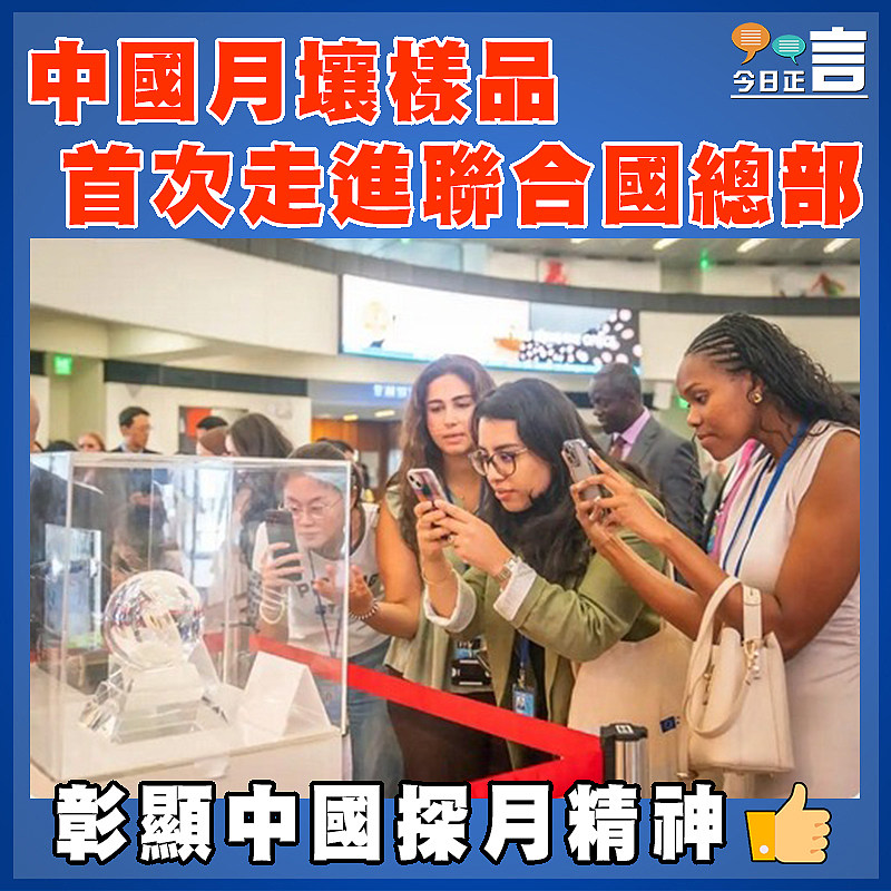 中國月壤樣品首次走進聯合國總部