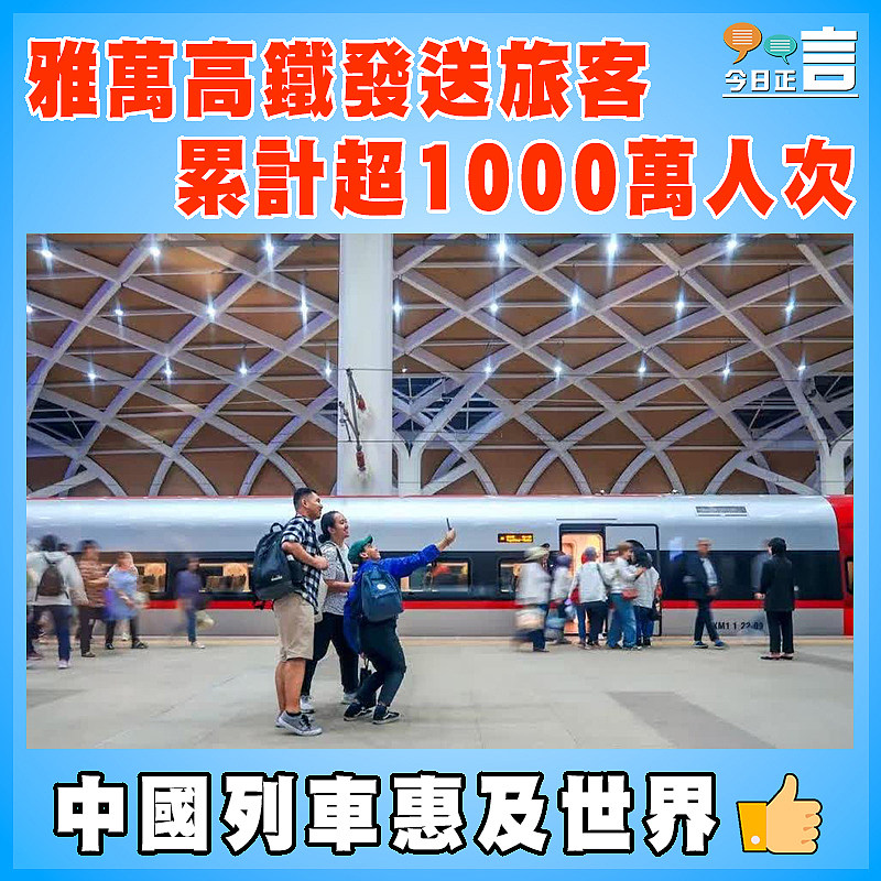 雅萬高鐵發送旅客累計超1000萬人次