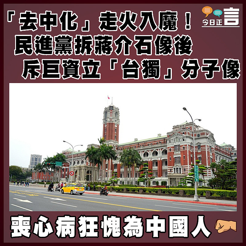 「去中化」走火入魔！ 民進黨拆蔣介石像後斥巨資立「台獨」分子像