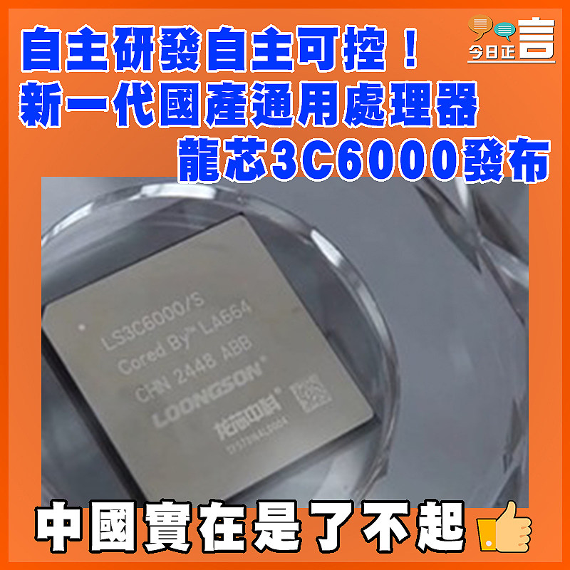 自主研發自主可控！新一代國產通用處理器龍芯3C6000發布