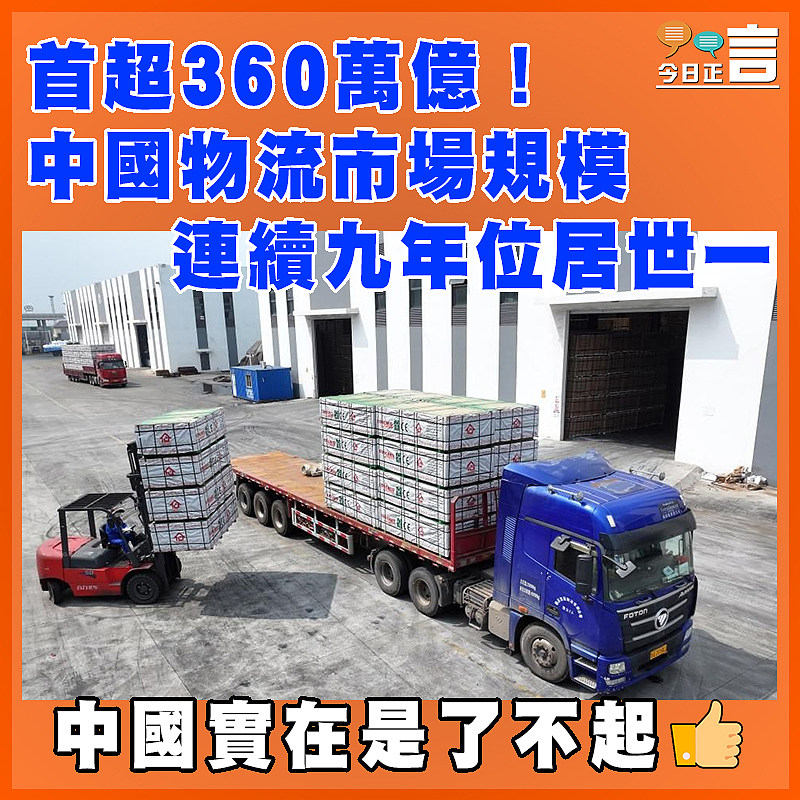 首超360萬億！ 中國物流市場規模連續九年位居世一