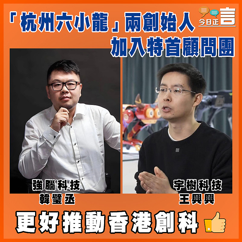 「杭州六小龍」兩創始人加入特首顧問團