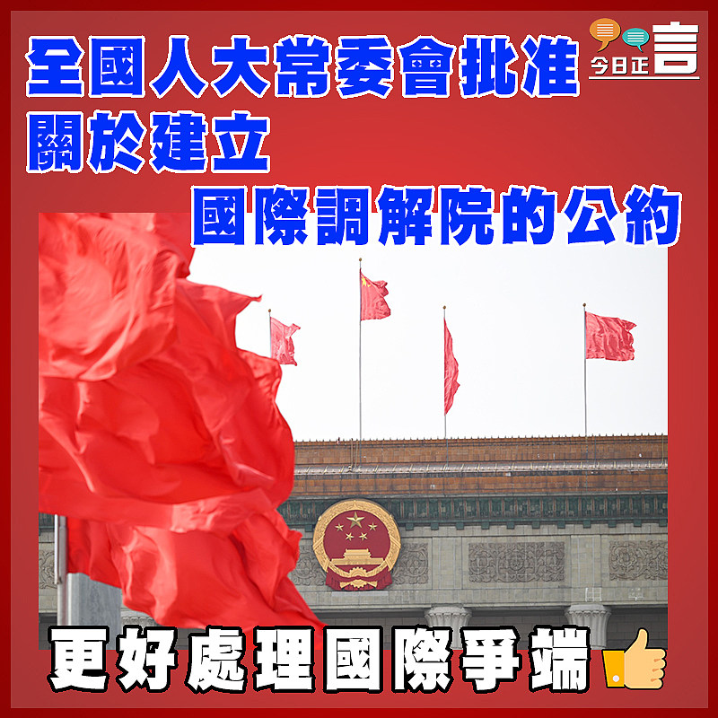 全國人大常委會批准關於建立國際調解院的公約