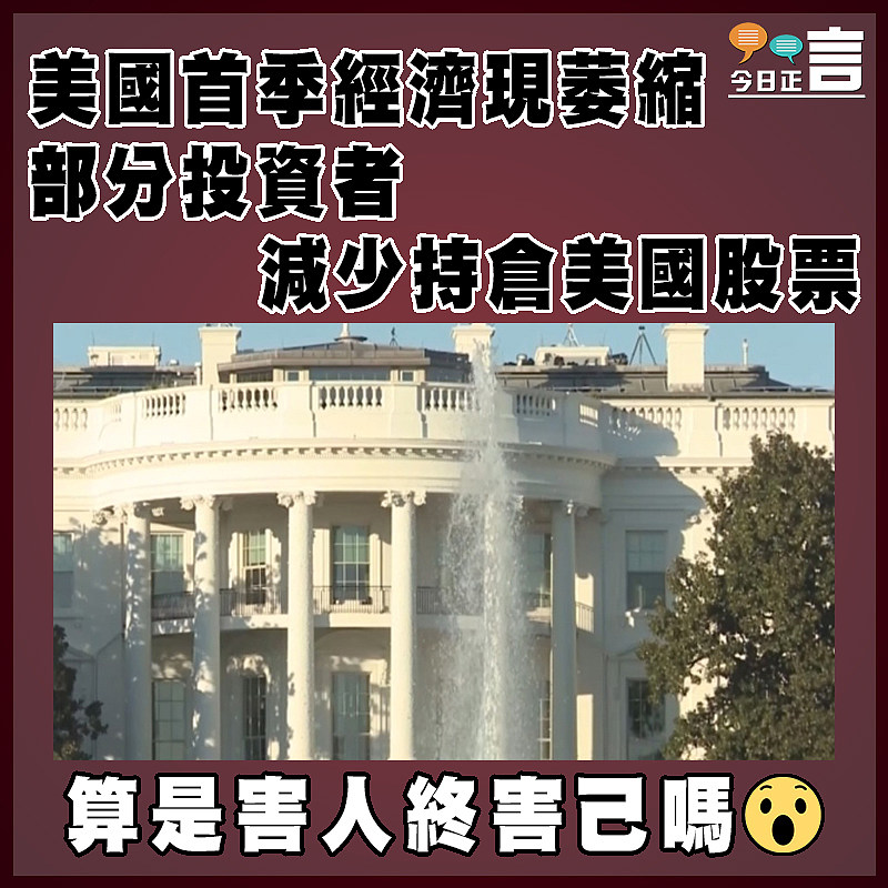 美國首季經濟現萎縮 部分投資者減少持倉美國股票