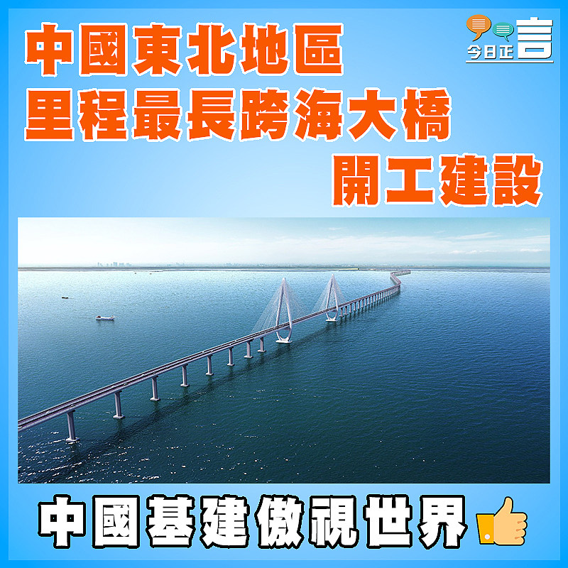 中國東北地區里程最長跨海大橋開工建設