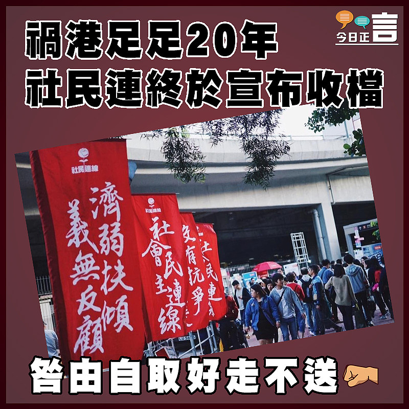 禍港足足20年 社民連終於宣布收檔