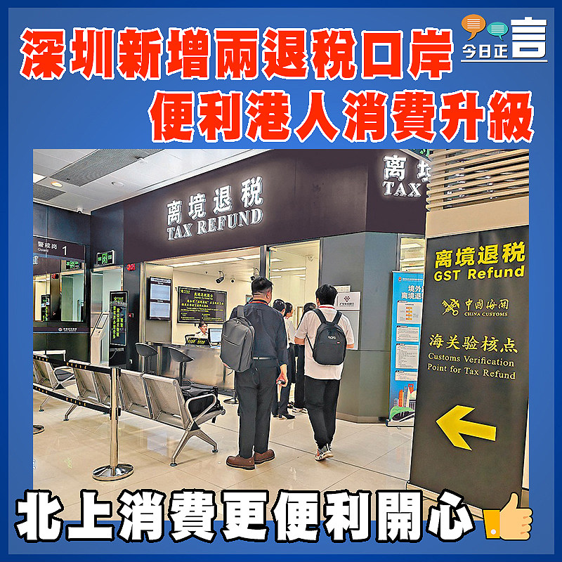 深圳新增兩退稅口岸 便利港人消費升級