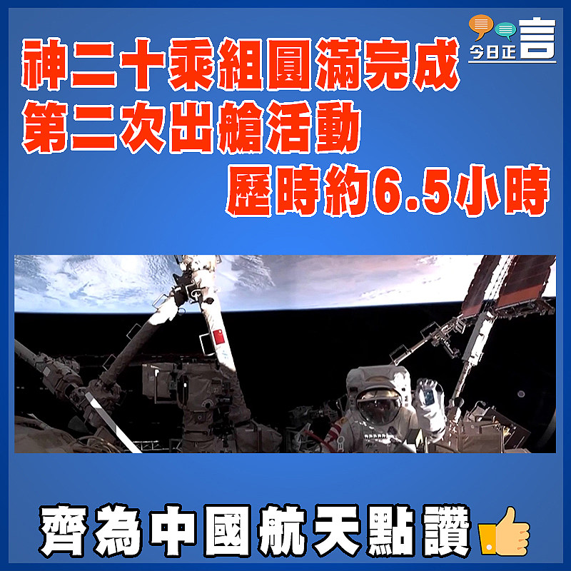 神二十乘組圓滿完成第二次出艙活動 歷時約6.5小時