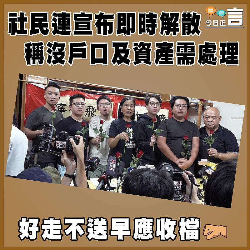 社民連宣布即時解散　稱沒戶口及資產需處理