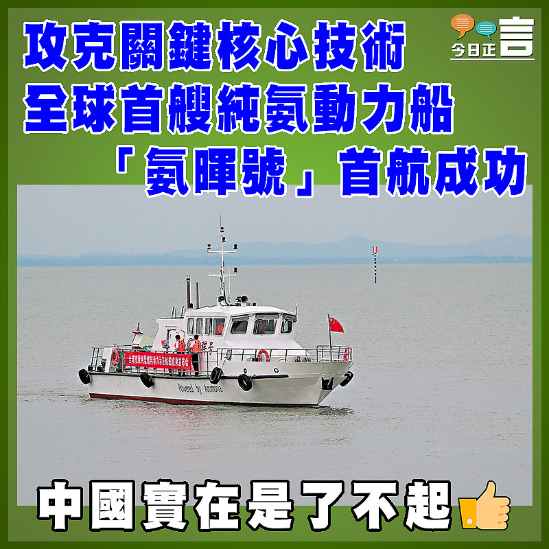 攻克關鍵核心技術  全球首艘純氨動力船「氨暉號」首航成功