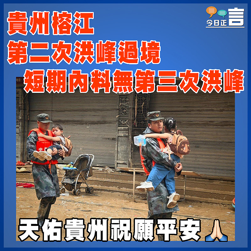 貴州榕江第二次洪峰過境   短期內料無第三次洪峰