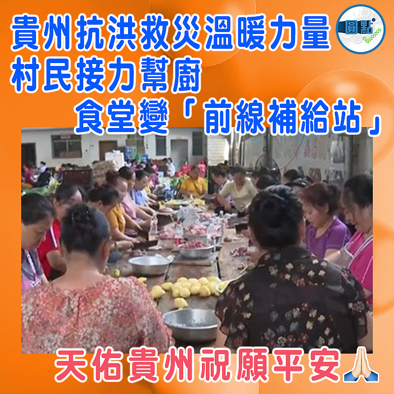 貴州抗洪救災溫暖力量  村民接力幫廚  食堂變「前線補給站」