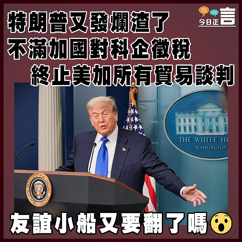 特朗普又發爛渣了 不滿加國對科企徵稅   終止美加所有貿易談判
