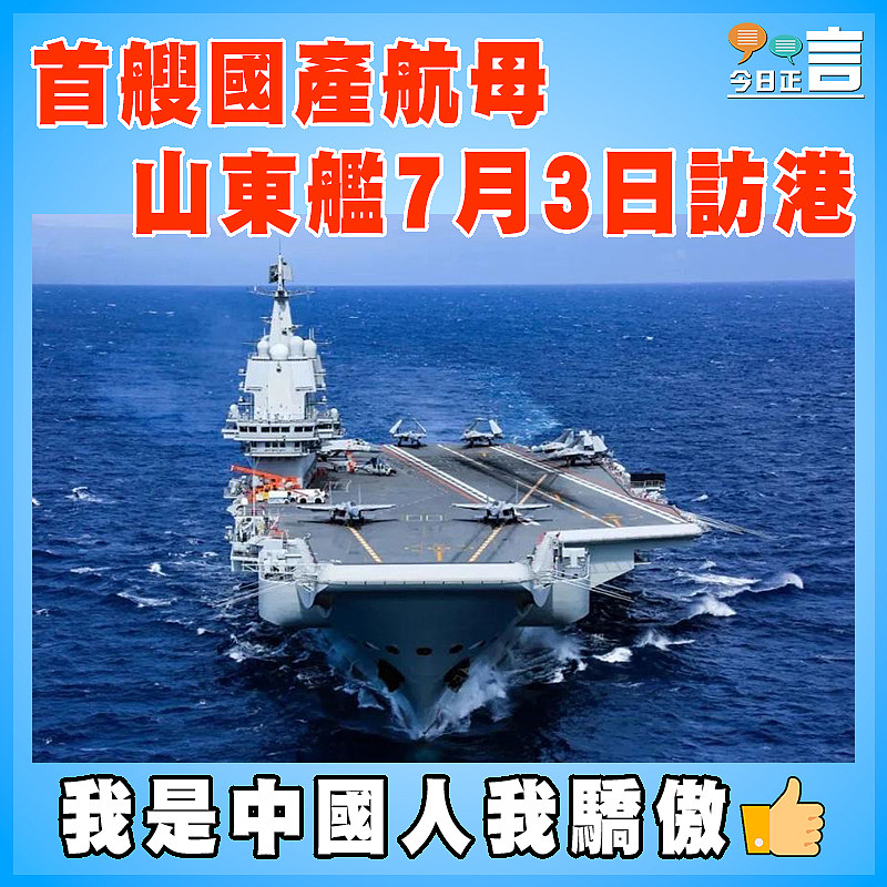 首艘國產航母山東艦7月3日訪港