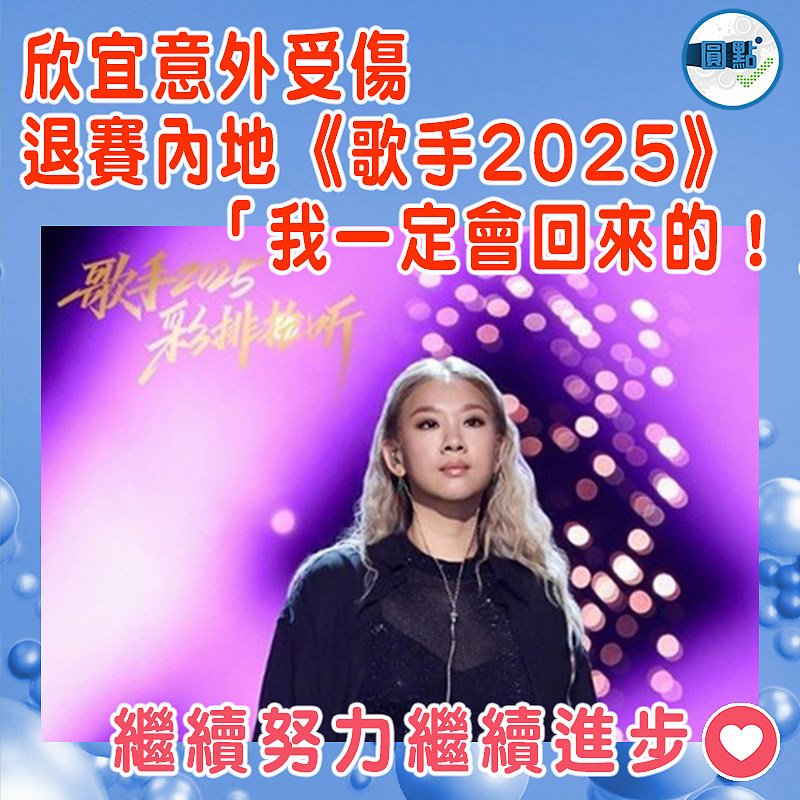 欣宜意外受傷退賽內地《歌手2025》  「我一定會回來的！」