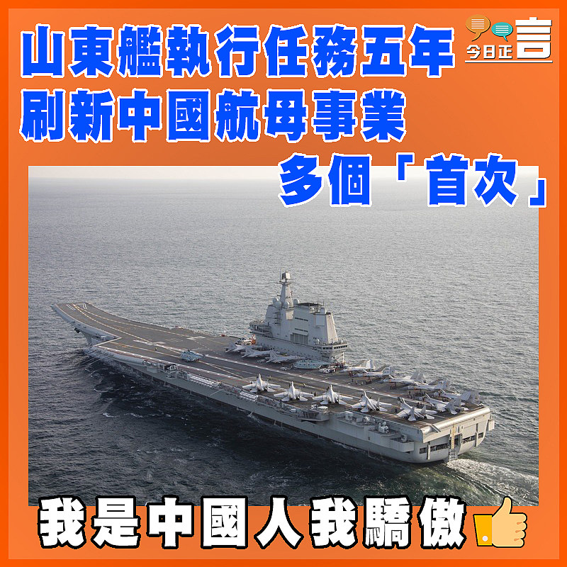 山東艦執行任務五年  刷新中國航母事業多個「首次」