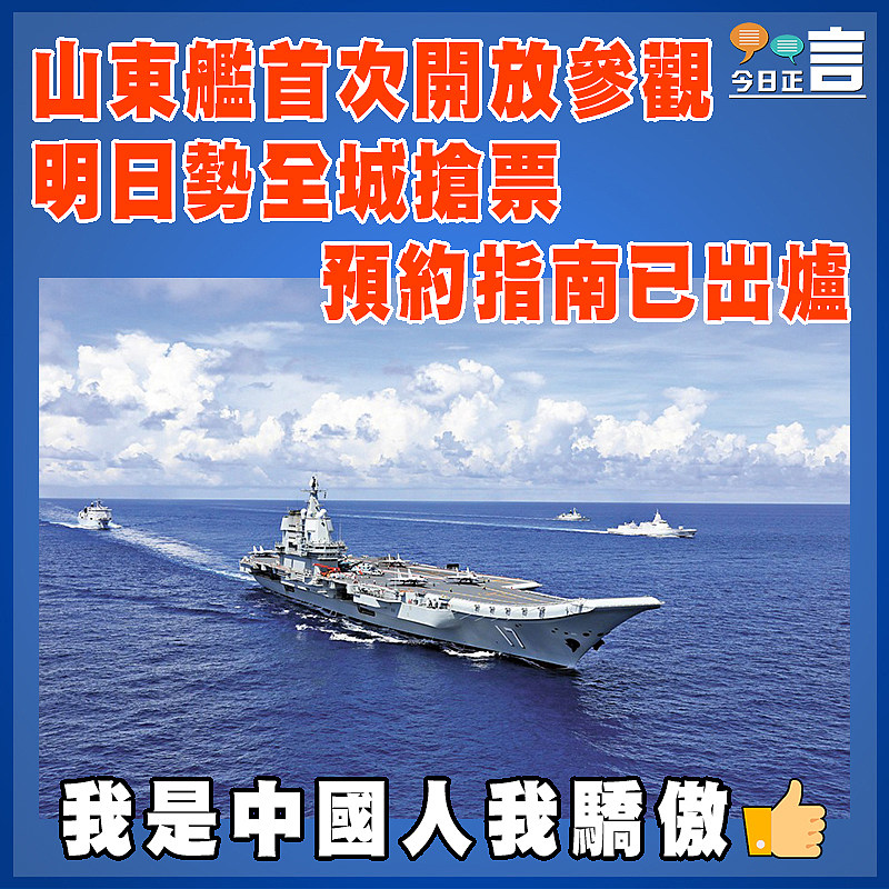 山東艦首次開放參觀  明日勢全城搶票　  預約指南已出爐
