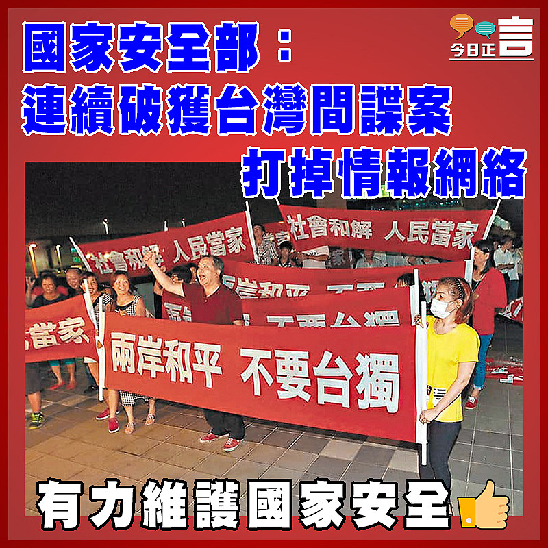 國家安全部：連續破獲台灣間諜案 打掉情報網絡