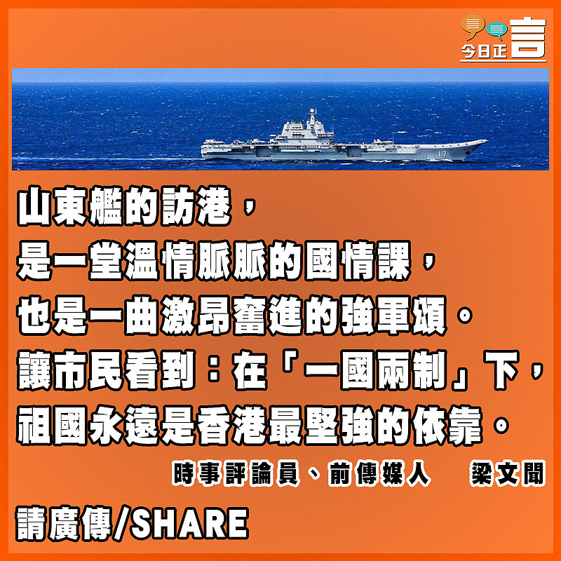 首艘國產航母訪港盡顯中央特別關愛