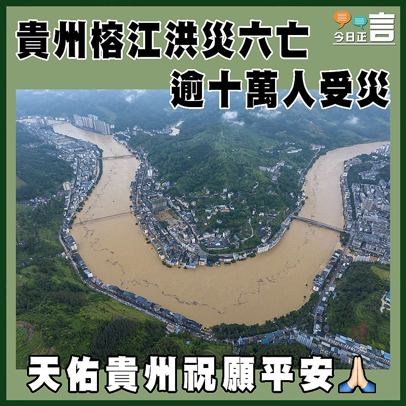 貴州榕江洪災六亡   逾十萬人受災