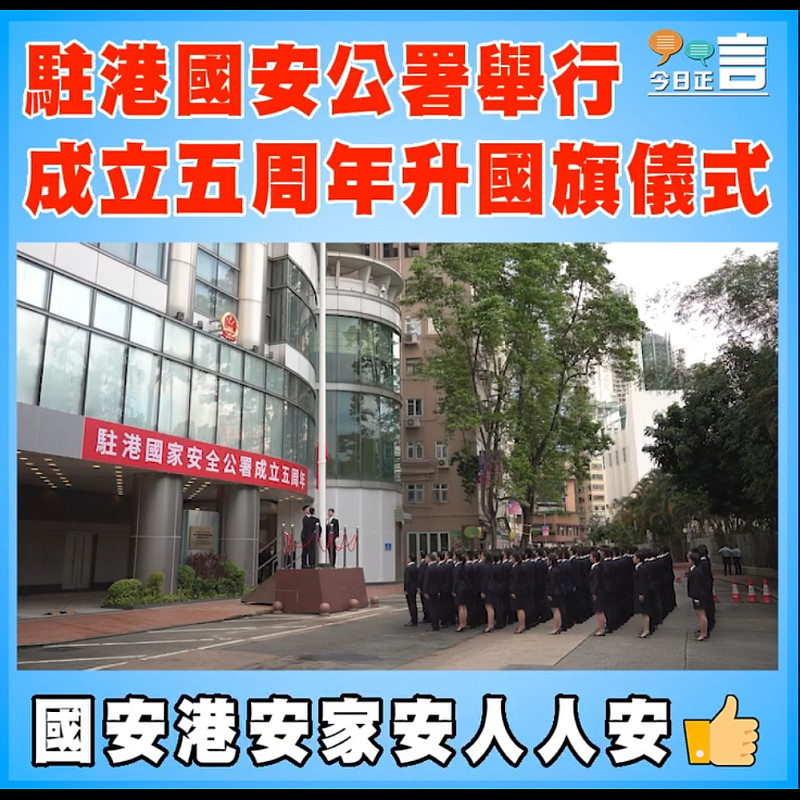 駐港國安公署舉行成立五周年升國旗儀式