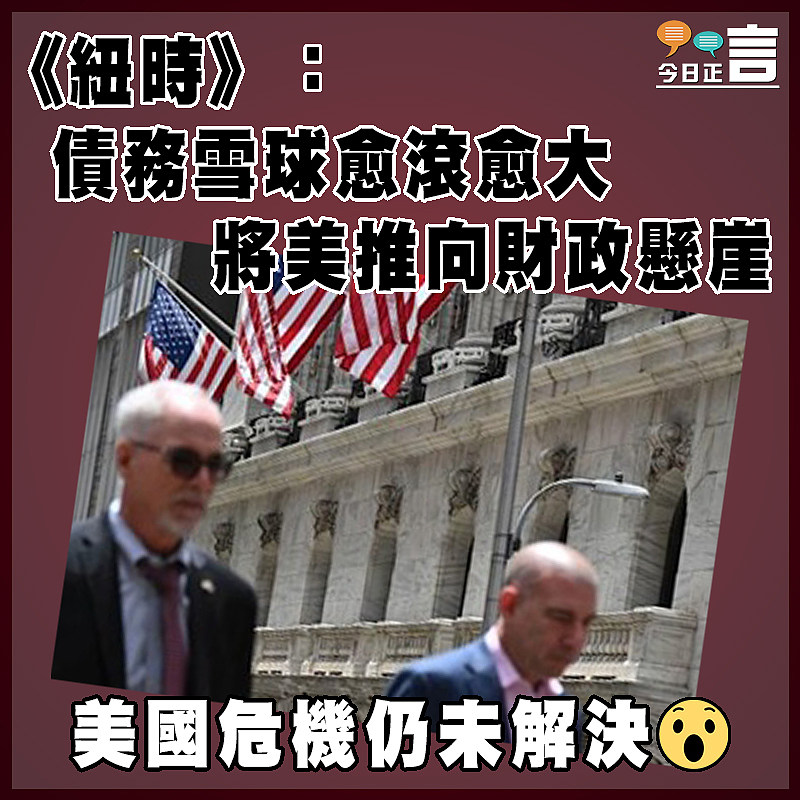 《紐時》：債務雪球愈滾愈大   將美推向財政懸崖