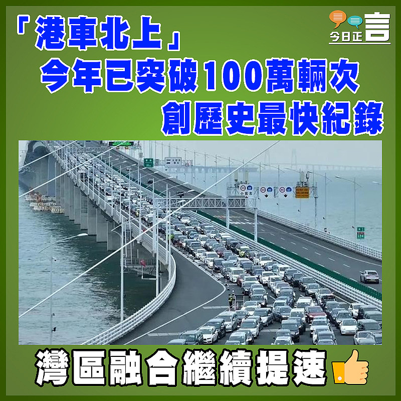 「港車北上」今年已突破100萬輛次  創歷史最快紀錄