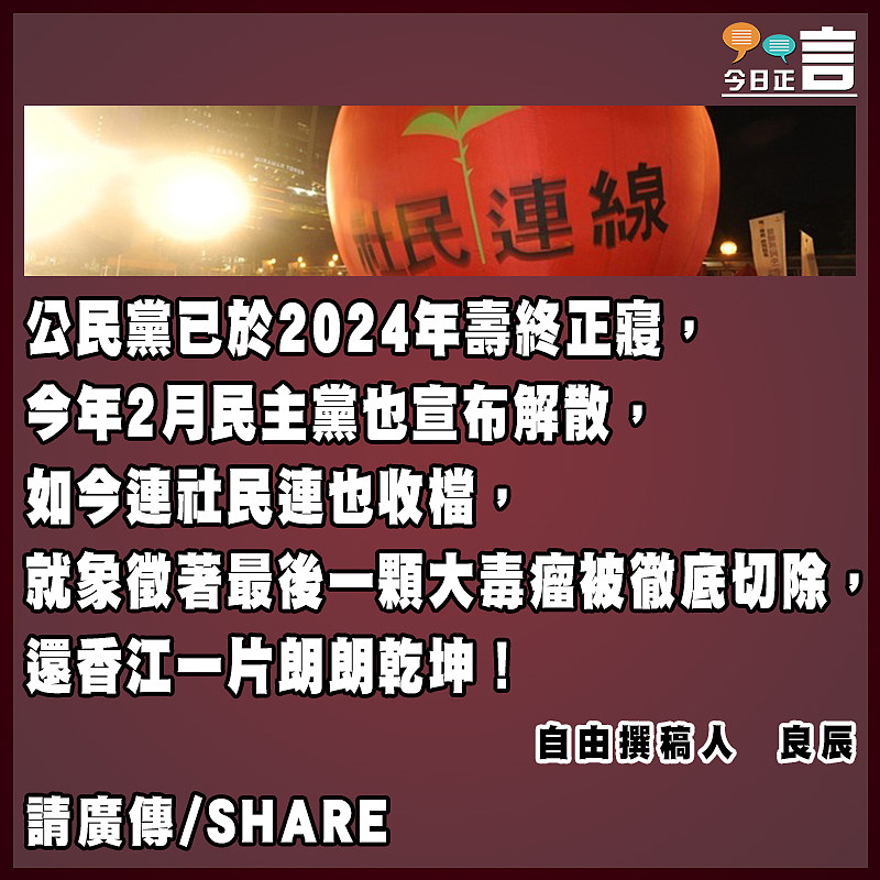 「亂港毒瘤」社民連也終告覆滅