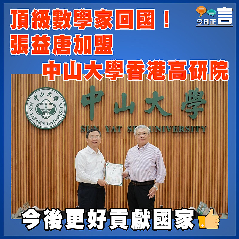 頂級數學家回國！張益唐加盟中山大學香港高研院