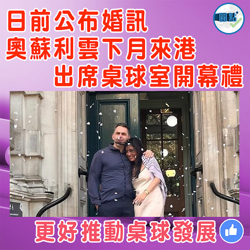 日前公布婚訊  奧蘇利雲下月來港出席桌球室開幕禮
