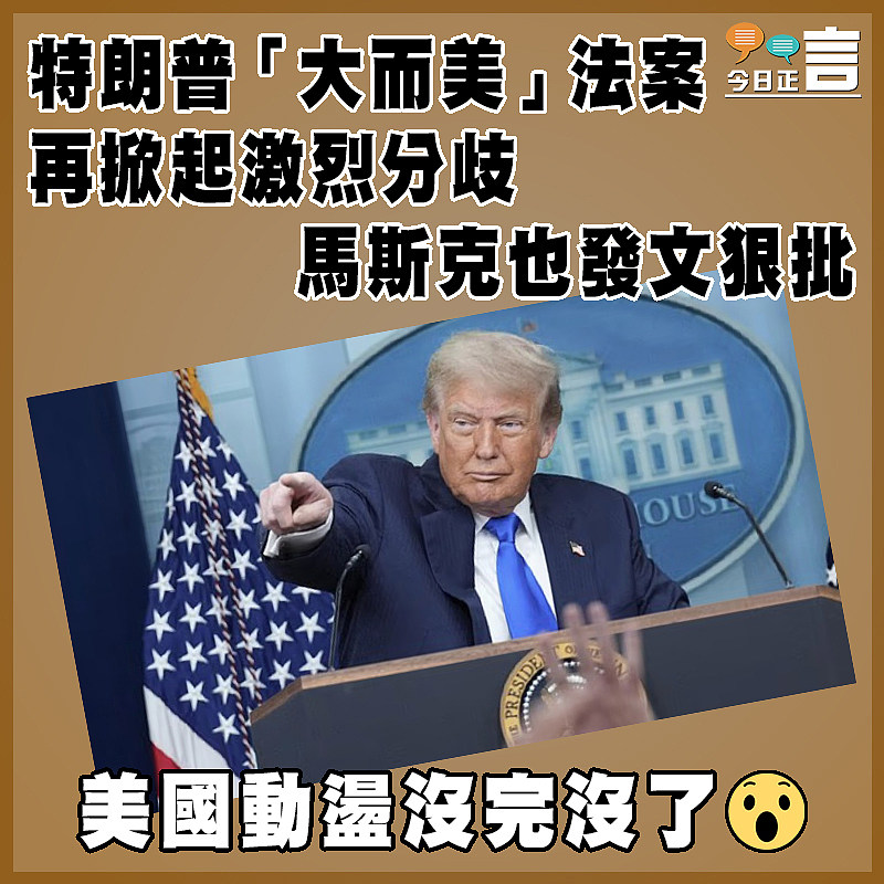 特朗普「大而美」法案再掀起激烈分歧  馬斯克也發文狠批