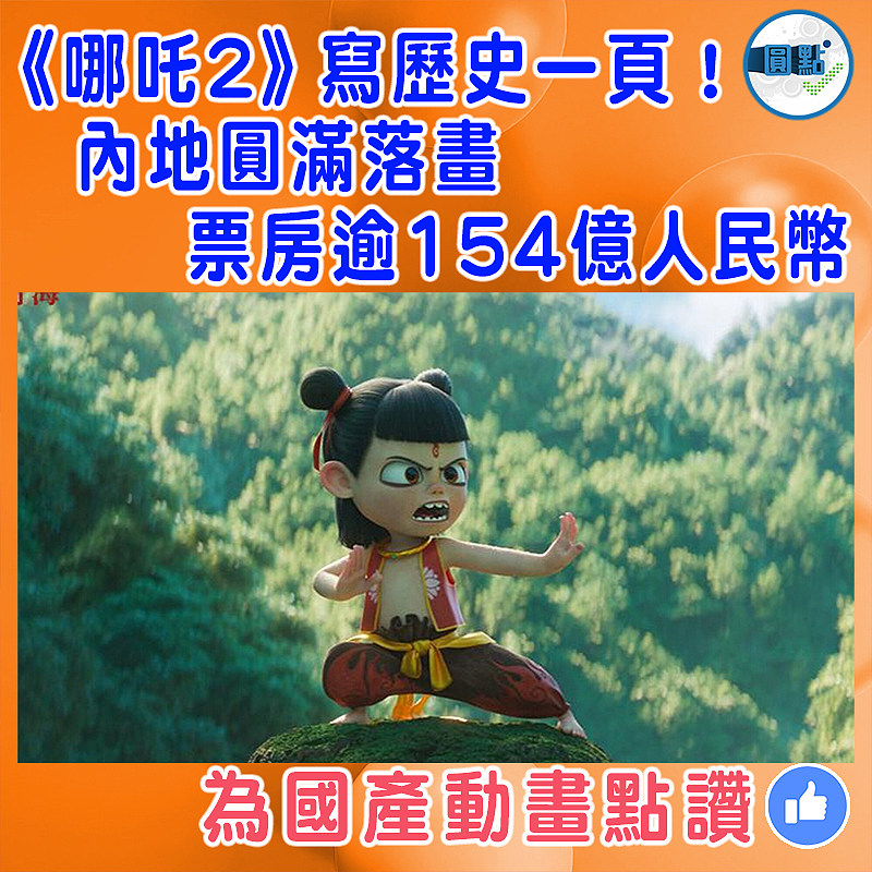 《哪吒2》寫歷史一頁！內地圓滿落畫　  票房逾154億人民幣